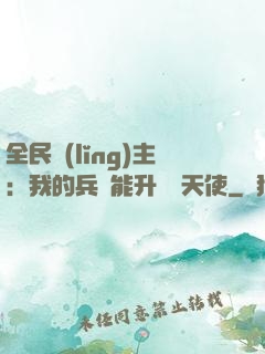 全民領(lǐng)主：我的兵種能升階墮天使