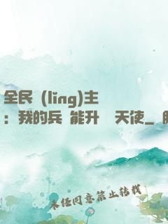 全民領(lǐng)主：我的兵種能升階墮天使