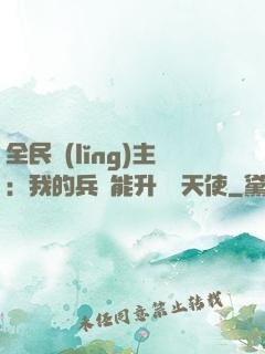 全民領(lǐng)主：我的兵種能升階墮天使