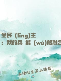 全民領(lǐng)主：我的兵種能無(wú)限融合