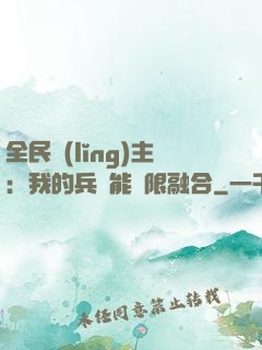 全民領(lǐng)主：我的兵種能無限融合