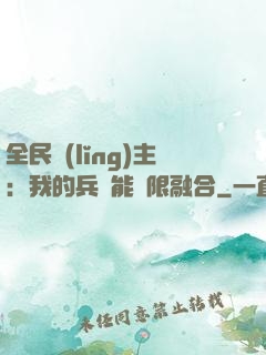 全民領(lǐng)主：我的兵種能無限融合