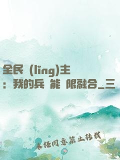 全民領(lǐng)主：我的兵種能無限融合