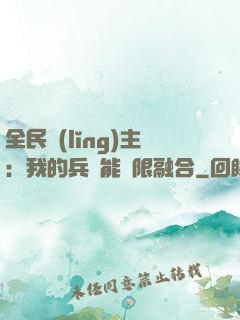 全民領(lǐng)主：我的兵種能無限融合