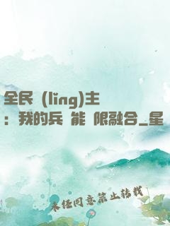 全民領(lǐng)主：我的兵種能無限融合
