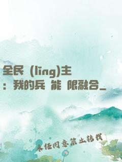 全民領(lǐng)主：我的兵種能無限融合