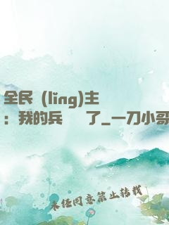 全民領(lǐng)主：我的兵種變異了