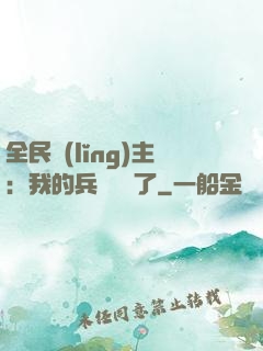 全民領(lǐng)主：我的兵種變異了