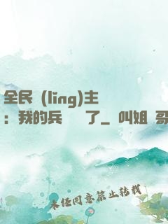 全民領(lǐng)主：我的兵種變異了