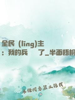 全民領(lǐng)主：我的兵種變異了