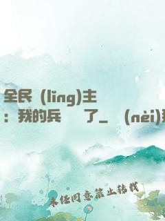 全民領(lǐng)主：我的兵種變異了