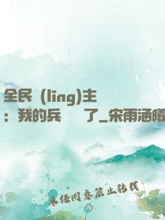 全民領(lǐng)主：我的兵種變異了