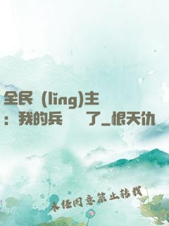 全民領(lǐng)主：我的兵種變異了