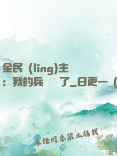 全民領(lǐng)主：我的兵種變異了
