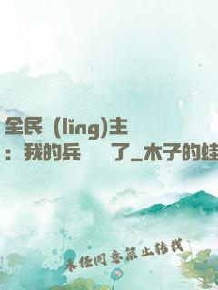 全民領(lǐng)主：我的兵種變異了