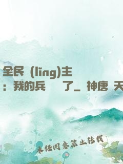 全民領(lǐng)主：我的兵種變異了