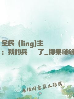 全民領(lǐng)主：我的兵種變異了