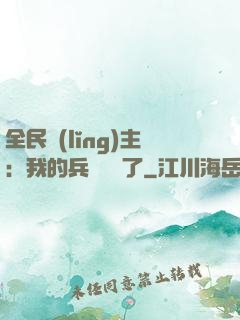 全民領(lǐng)主：我的兵種變異了