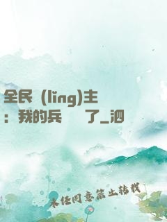 全民領(lǐng)主：我的兵種變異了