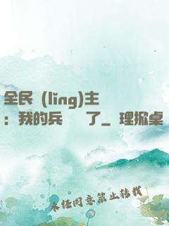 全民領(lǐng)主：我的兵種變異了