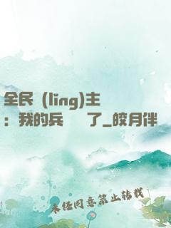 全民領(lǐng)主：我的兵種變異了
