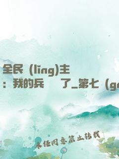 全民領(lǐng)主：我的兵種變異了