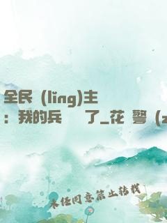 全民領(lǐng)主：我的兵種變異了