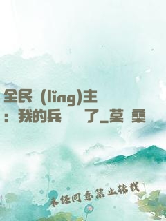 全民領(lǐng)主：我的兵種變異了