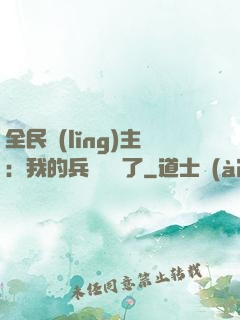 全民領(lǐng)主：我的兵種變異了