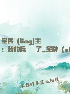 全民領(lǐng)主：我的兵種變異了