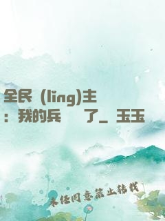 全民領(lǐng)主：我的兵種變異了