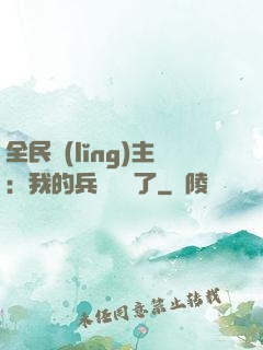 全民領(lǐng)主：我的兵種變異了