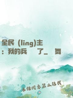 全民領(lǐng)主：我的兵種變異了