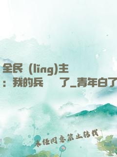 全民領(lǐng)主：我的兵種變異了