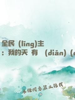 全民領(lǐng)主：我的天賦有億點(diǎn)強(qiáng)