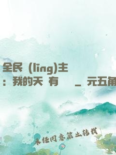 全民領(lǐng)主：我的天賦有億點強