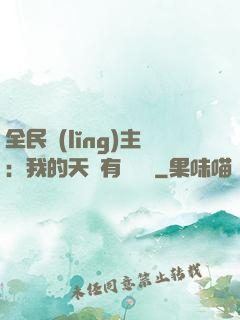 全民領(lǐng)主：我的天賦有億點強