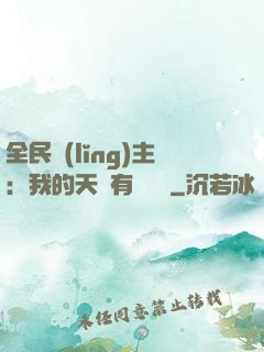 全民領(lǐng)主：我的天賦有億點強