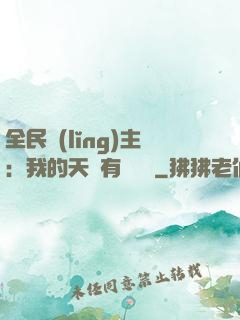 全民領(lǐng)主：我的天賦有億點強