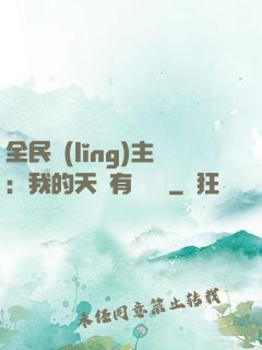 全民領(lǐng)主：我的天賦有億點強