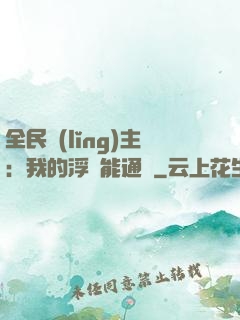 全民領(lǐng)主：我的浮島能通靈
