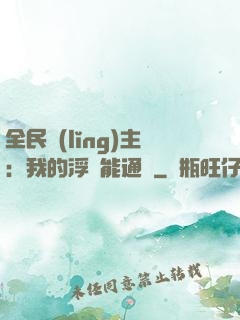 全民領(lǐng)主：我的浮島能通靈