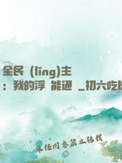 全民領(lǐng)主：我的浮島能通靈