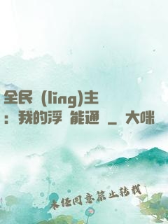全民領(lǐng)主：我的浮島能通靈