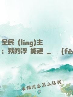 全民領(lǐng)主：我的浮島能通靈