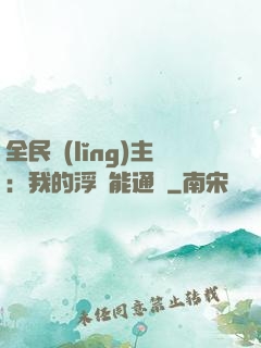 全民領(lǐng)主：我的浮島能通靈