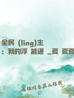 全民領(lǐng)主：我的浮島能通靈