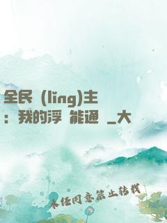 全民領(lǐng)主：我的浮島能通靈