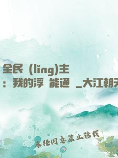全民領(lǐng)主：我的浮島能通靈