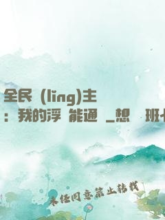 全民領(lǐng)主：我的浮島能通靈